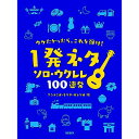 (楽譜・書籍) ウケたかったら、これを弾け!一発ネタ ウクレレ・ソロ100連発!【アウトレット】