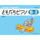 (楽譜・書籍) ともだちピアノ B-2(新版)【お取り寄せ・キャンセル不可】