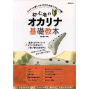 【エントリーでポイント10倍】 (書籍)初心者のオカリナ基礎教本