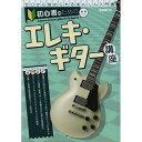 (書籍)初心者のためのエレキ・ギター講座