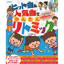 (楽譜・書籍) ヒット曲&人気曲でかんたんリトミック(そのまま使えるCD付)【お取り寄せ・キャンセル不可】