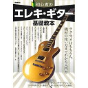(書籍)初心者のエレキ・ギター基礎教本
