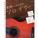 (楽譜・書籍) 基礎からはじめるソロ・ギター【アウトレット】