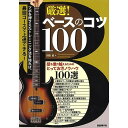 (楽譜・書籍) 厳選!ベースのコツ100【アウトレット】
