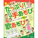 (楽譜・書籍) たっぷり!保育の手あそび・歌あそび【アウトレット】