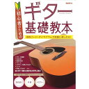 (楽譜) ギター基礎教本【お取り寄せ・キャンセル不可】