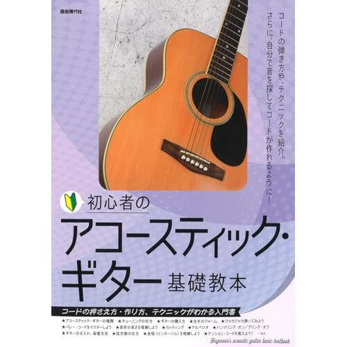 楽天Felista玉光堂（楽譜） 初心者のアコースティック・ギター基礎教本【お取り寄せ・キャンセル不可】