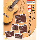 【エントリーでポイント10倍】 (楽譜・書籍) こだわりの厳選ソロ・ギター曲集【アウトレット】