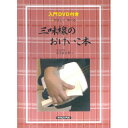 (楽譜) 三味線のおけいこ本(入門DVD付)【お取り寄せ・キャンセル不可】