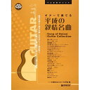 (楽譜・書籍) ギターで奏でる平成の叙情名曲(模範演奏CD付)【アウトレット】