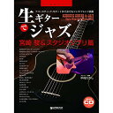 【エントリーでポイント10倍】 (楽譜・書籍) 生ギターでジャズ~宮崎駿&スタジオジブリ篇(模範演奏CD付)【アウトレット】