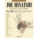 (楽譜・書籍) 久石譲/ピアニスト・セレクション【アウトレット】