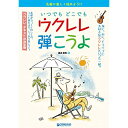 【エントリーでポイント10倍】 (楽譜・書籍) いつでも どこでも ウクレレ弾こうよ【アウトレット】