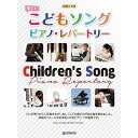 【エントリーでポイント10倍】 (書籍)楽しいこどもソング・ピアノ・レパートリー