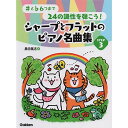 (書籍)シャープとフラットのピアノ名曲集 STEP 3