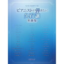 (書籍)ピアニストが弾きたい!久石譲名曲集