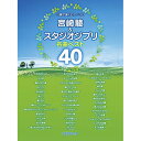【エントリーでポイント10倍】 (楽譜・書籍) 宮崎駿&スタジオジブリ名曲ベスト40【アウトレット】