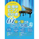 (楽譜・書籍) 超・簡単ピアノ初心者 61鍵で弾けるピアノ名曲 2【アウトレット】