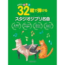 【エントリーでポイント10倍】 (楽譜・書籍) 32鍵で弾けるスタジオジブリ名曲【アウトレット】