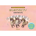 【エントリーでポイント10倍】 (書籍)はじめてのピアノ スタジオジブリ