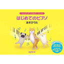 (楽譜・書籍) はじめてのピアノ あそびうた【お取り寄せ・キャンセル不可】