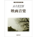 (書籍)永久保存版 映画音楽