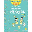 【エントリーでポイント10倍】 (楽譜・書籍) はじめよう!Happyなこどもウクレレ(CD付)(改訂版)【アウトレット】