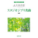 【エントリーでポイント10倍】 (書籍)永久保存版 スタジオジブリ名曲(新版)