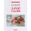 (楽譜) 永久保存版 J-POP人気定番曲【お取り寄せ・キャンセル不可】