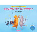 (楽譜) はじめてのピアノ りょうてでひく 日本のうた【お取り寄せ・キャンセル不可】