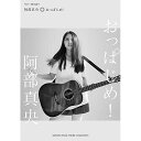 【エントリーでポイント10倍】 (書籍)阿部真央/おっぱじめ!