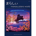(楽譜・書籍) まらしぃ/marasy piano world【アウトレット】