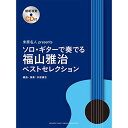 【エントリーでポイント10倍】 (書籍)福山雅治/ベストセレクション(模範演奏CD付)