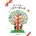 (楽譜・書籍) 2分の1成人式【お取り寄せ・キャンセル不可】