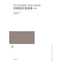 【予約商品】(楽譜・書籍) 伊藤康英/歌曲集(新編)【お取り寄せ・キャンセル不可】