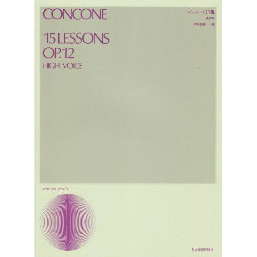楽天Felista玉光堂（楽譜） コンコーネ15番（高声用）【お取り寄せ・キャンセル不可】