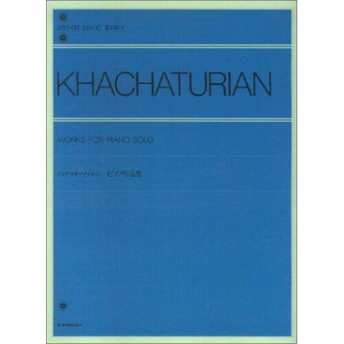楽天Felista玉光堂（楽譜） ハチャトゥリャン ピアノ作品集（解説付）【お取り寄せ・キャンセル不可】