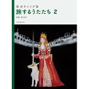(楽譜) 萩京子ソング集 旅するうたたち 2【お取り寄せ・キャンセル不可】