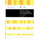 (楽譜・書籍) 林光/うつくしいのはげつようびのこども(混声合唱とピアノのための【お取り寄せ・キャンセル不可】(3)