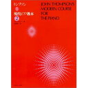 (楽譜・書籍) トンプソン/現代ピアノ教本 2【お取り寄せ・キャンセル不可】