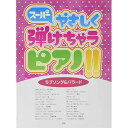 【エントリーでポイント10倍】 (楽譜・書籍) スーパーやさしく弾けちゃうピアノ!!/ラブソング&バラード【アウトレット】