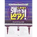 【エントリーでポイント10倍】 (楽譜・書籍) これなら弾けるピアノ!/テレビドラマ&J-POP【アウトレット】