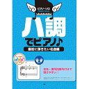【エントリーでポイント10倍】 (楽譜・書籍) ハ調でピアノ♪最初に弾きたい名曲編【アウトレット】