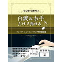 (楽譜・書籍) 白鍵&右手だけで弾ける♪フォーク、ニューミュージック&歌謡曲編【お取り寄せ・キャンセル不可】