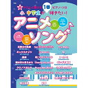 (楽譜・書籍) 小・中学生が1番弾きたい! アニメソング【お取り寄せ・キャンセル不可】