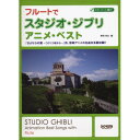 【エントリーでポイント10倍】 (楽譜・書籍) フルートでスタジオ・ジブリ/アニメ・ベスト(伴奏CD・パート譜付)【アウトレット】