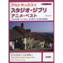 【エントリーでポイント10倍】 (楽譜・書籍) アルトサックスでスタジオ・ジブリ/アニメ・ベスト(CD・パート譜付)【アウトレット】