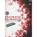【エントリーでポイント10倍】 (楽譜・書籍) クロマチック・ハーモニカ曲集(模範演奏CD付)【アウトレット】