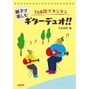 (楽譜・書籍) 親子で楽しむギターデュオ!!【お取り寄せ・キャンセル不可】