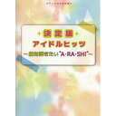 【エントリーでポイント10倍】 (楽譜・書籍) 決定版 アイドルヒッツ~絶対弾きたい“A・RA・SHI""~【アウトレット】